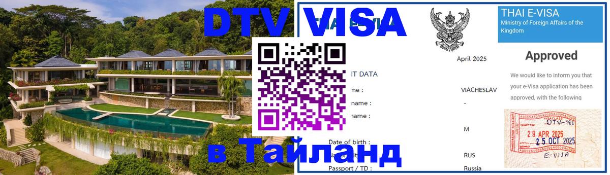 VISA в Тайланд для удалёнщиков 