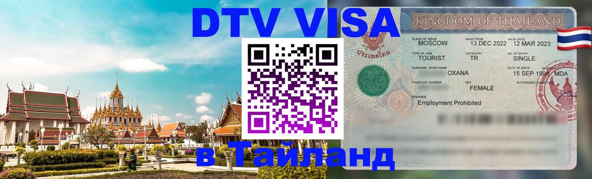Destination Thailand Visa (DTV виза) 